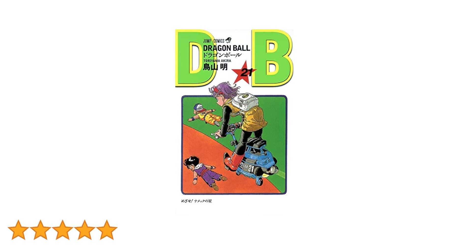 ドラゴンボール　DRAGONBALL　   鳥山明　全巻セット　021 DRAGON BALL 21 (ジャンプコミックス) | 鳥山 明 |本 | 通販